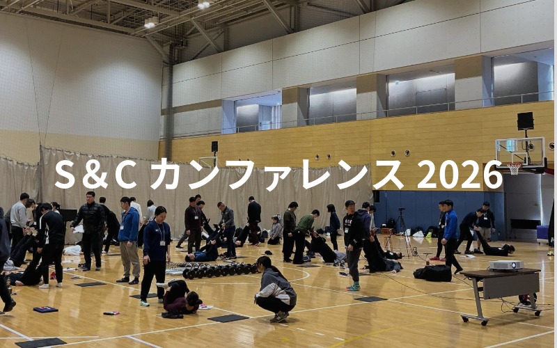 S＆Cカンファレンス2026