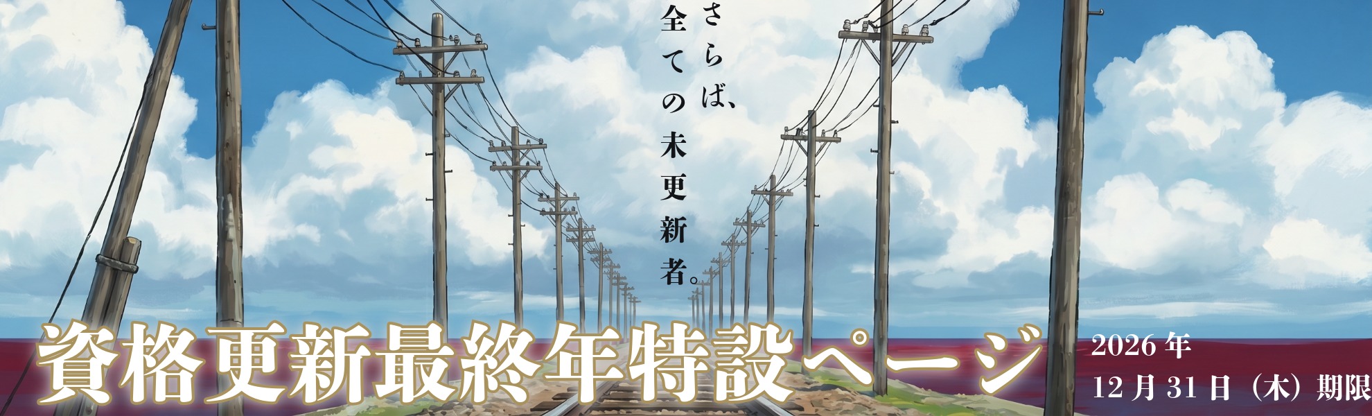 資格更新手続き期間最終年用 特設ページへ