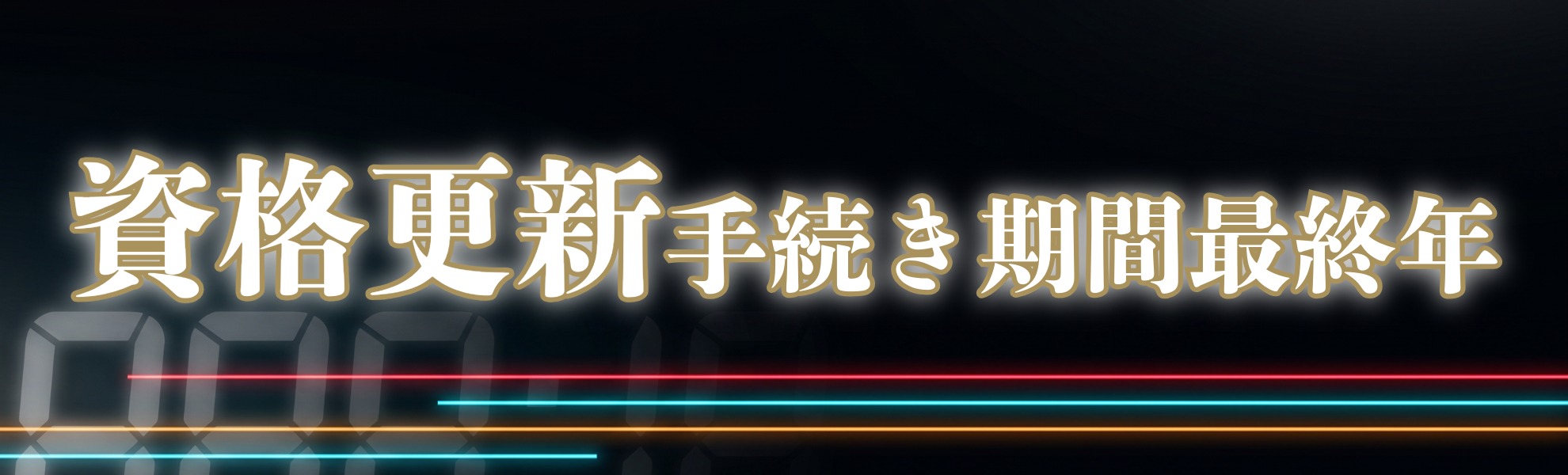 資格更新手続き期間最終年用特設ページ