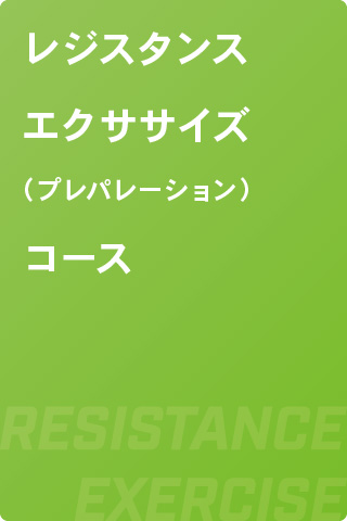 レジスタンスエクササイズ（プレパレーション）コース