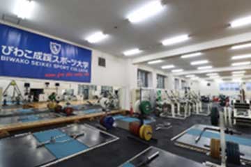 びわこ成蹊スポーツ大学