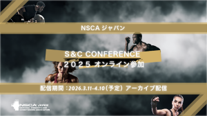 S&C CONFERENCE 2025 オンライン参加（アーカイブ配信）